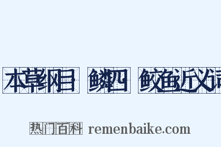 本草纲目·鳞四·鲛鱼近义词是什么意思的图片